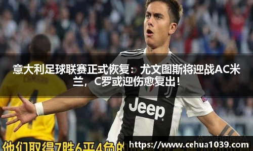 意大利足球联赛正式恢复：尤文图斯将迎战AC米兰，C罗或迎伤愈复出！