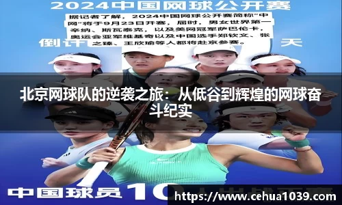 北京网球队的逆袭之旅：从低谷到辉煌的网球奋斗纪实