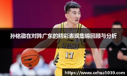 孙铭徽在对阵广东的精彩表现集锦回顾与分析