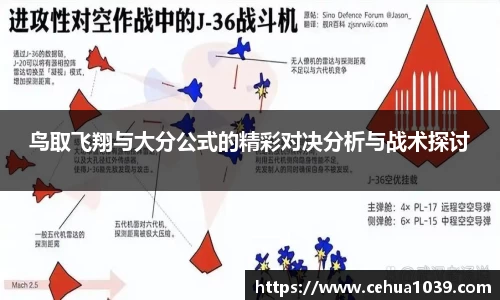 鸟取飞翔与大分公式的精彩对决分析与战术探讨